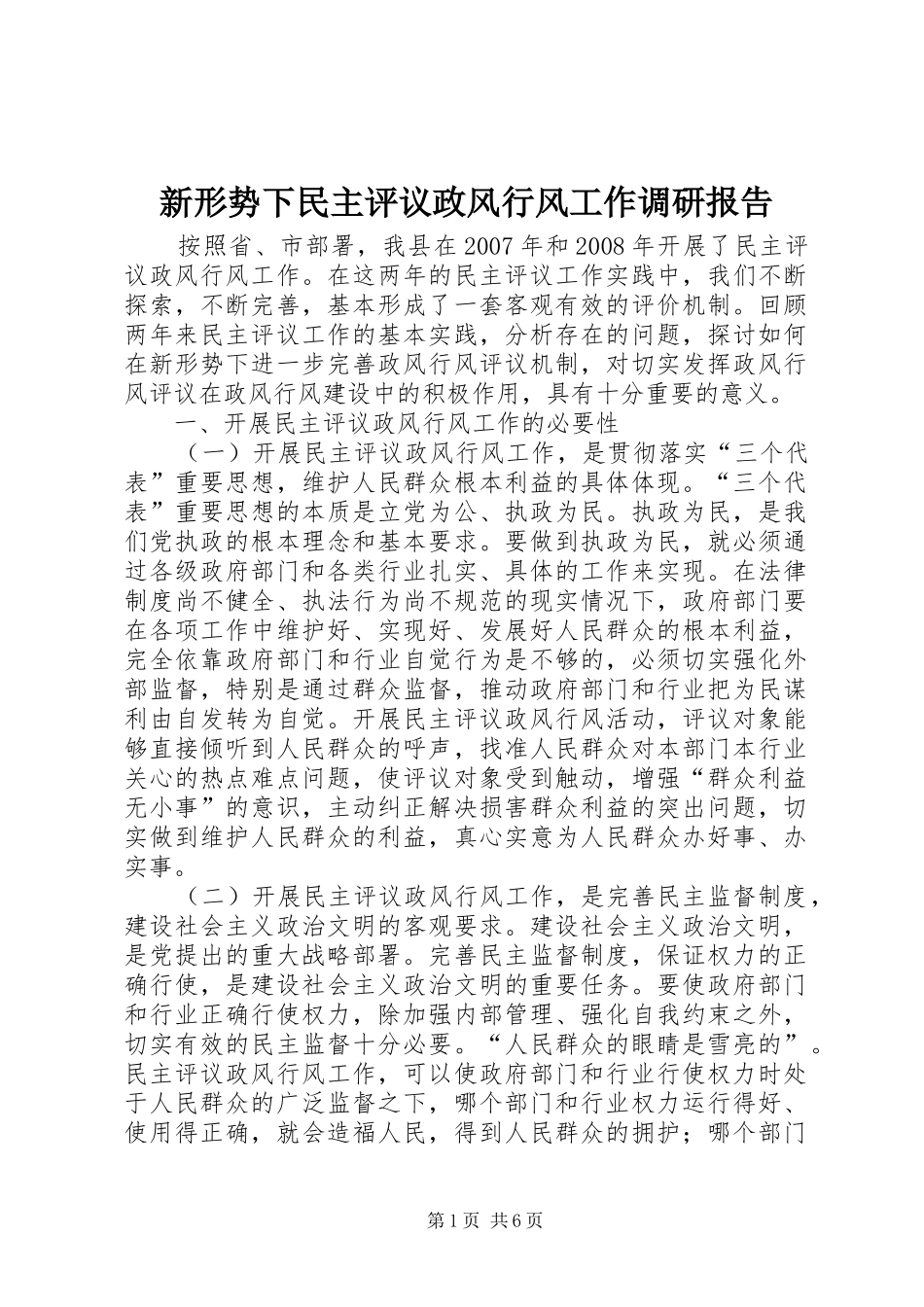 新形势下民主评议政风行风工作调研报告_第1页
