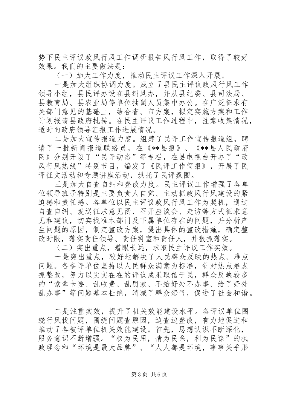 新形势下民主评议政风行风工作调研报告_第3页