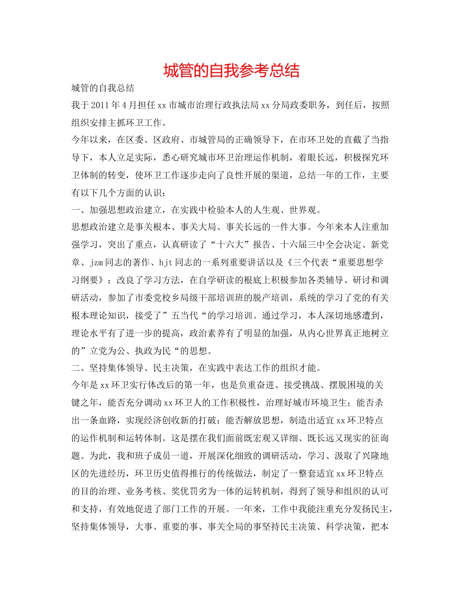 城管的自我参考总结_第1页