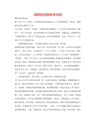 城管的自我参考总结