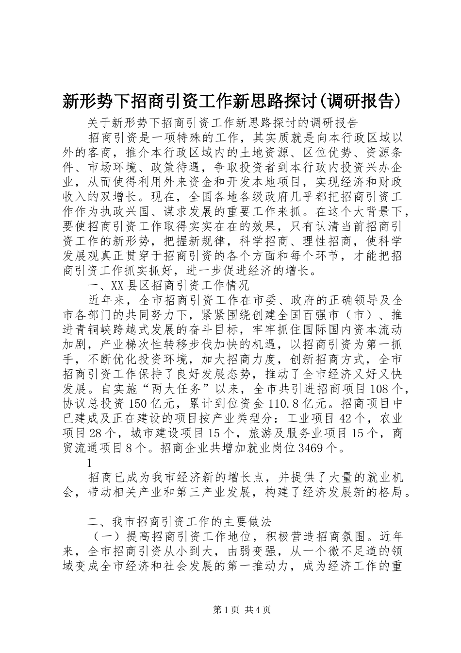 新形势下招商引资工作新思路探讨(调研报告)_第1页