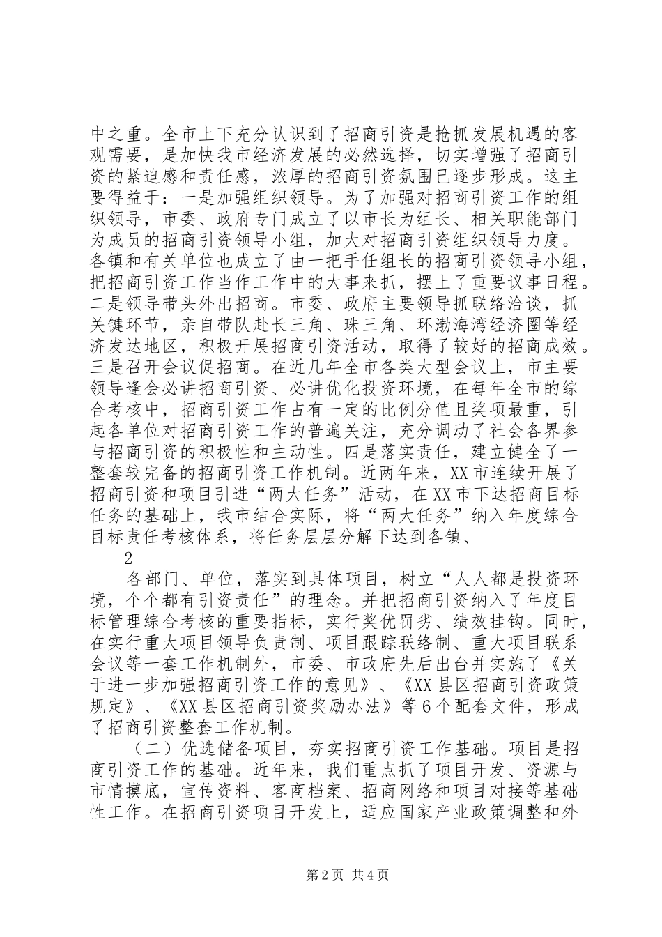新形势下招商引资工作新思路探讨(调研报告)_第2页