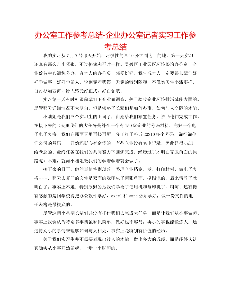 办公室工作参考总结企业办公室记者实习工作参考总结_第1页