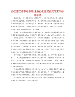办公室工作参考总结企业办公室记者实习工作参考总结