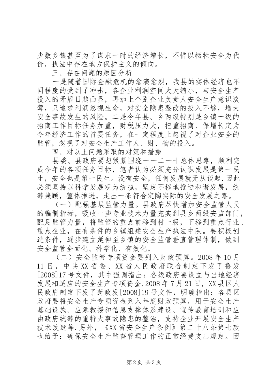 新形势下安全生产工作调研报告_第2页