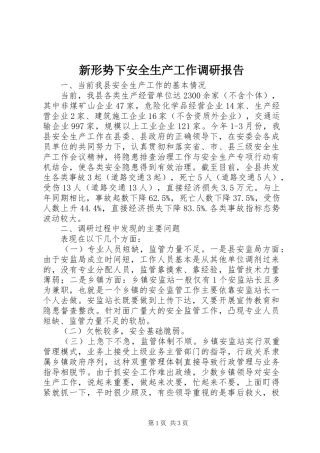 新形势下安全生产工作调研报告