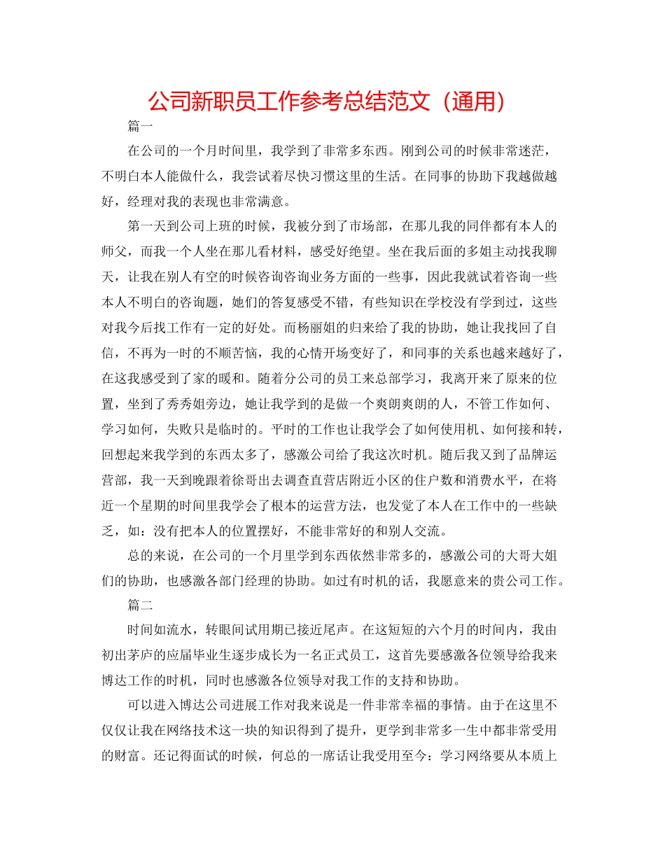 公司新职员工作参考总结范文（通用）_第1页