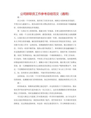 公司新职员工作参考总结范文（通用）