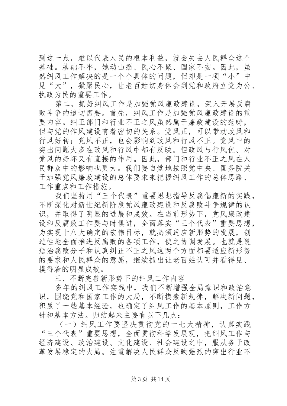 新形势下开展纠风工作调研报告范文_第3页