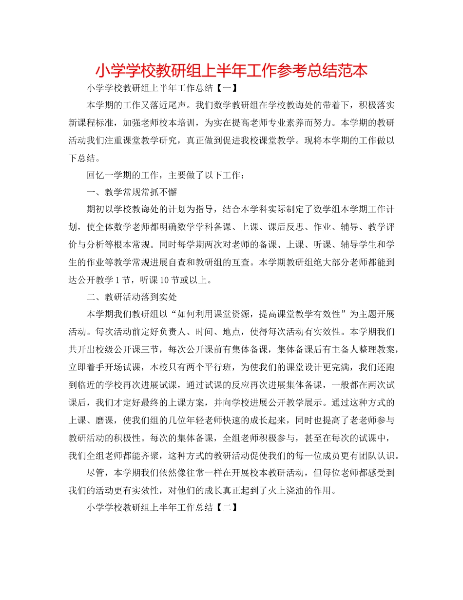 小学学校教研组上半年工作参考总结范本_第1页