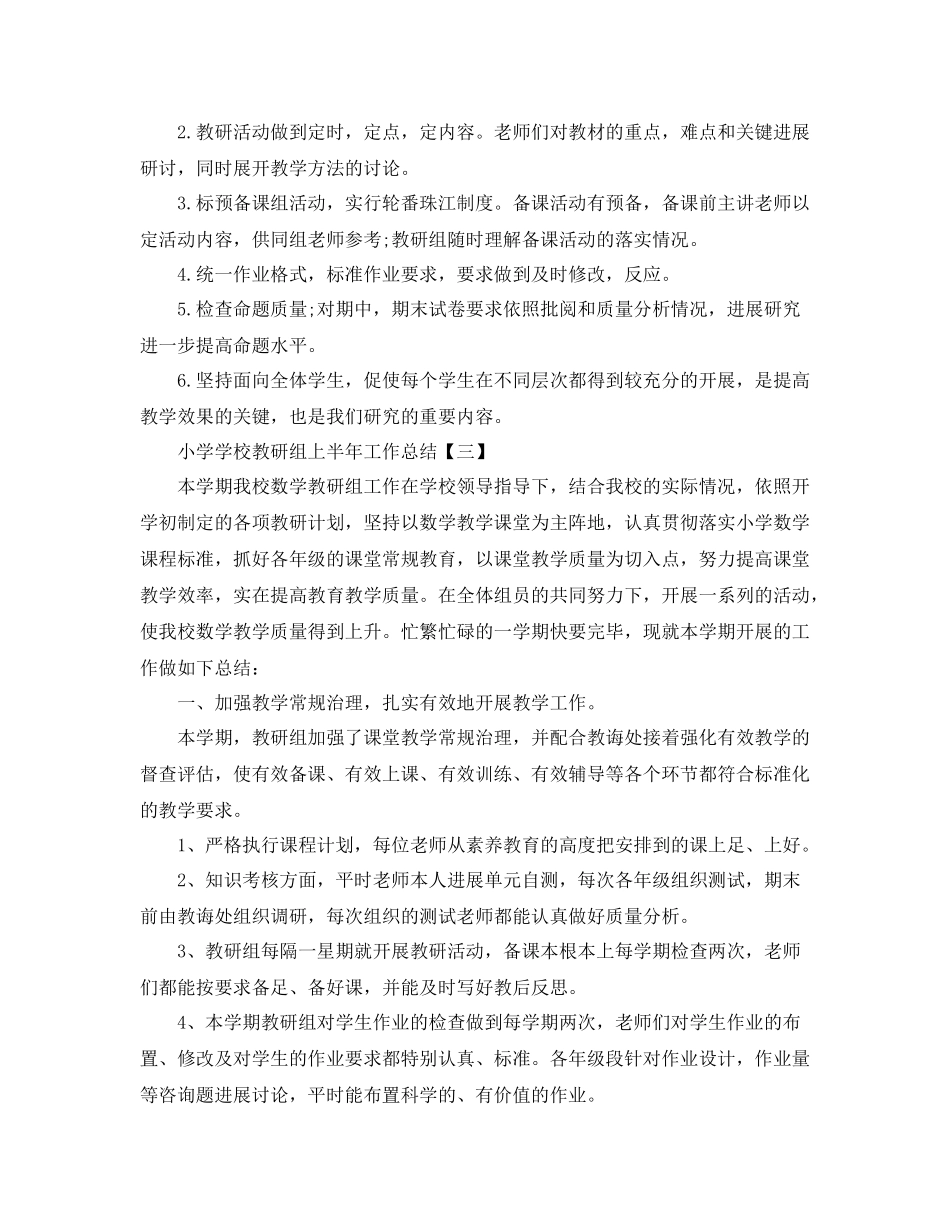 小学学校教研组上半年工作参考总结范本_第3页