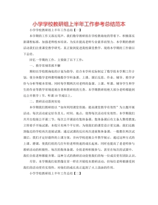 小学学校教研组上半年工作参考总结范本