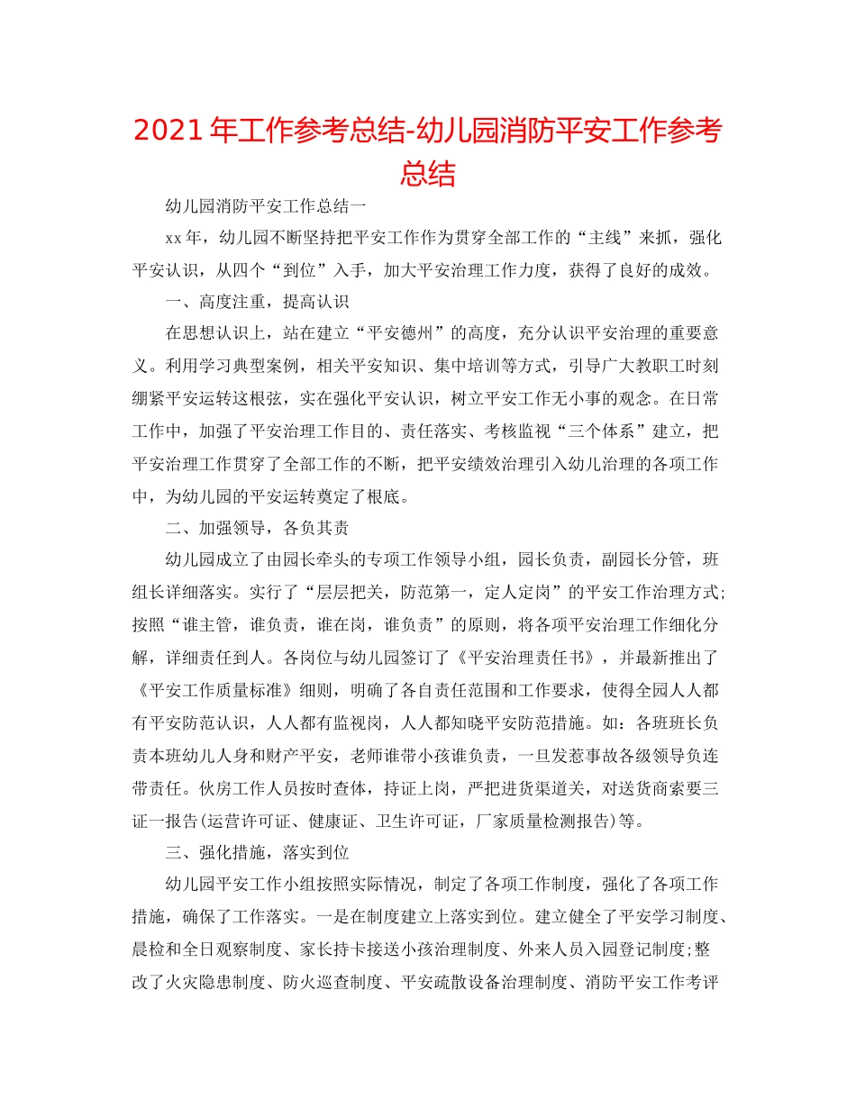 2021年工作参考总结幼儿园消防安全工作参考总结_第1页