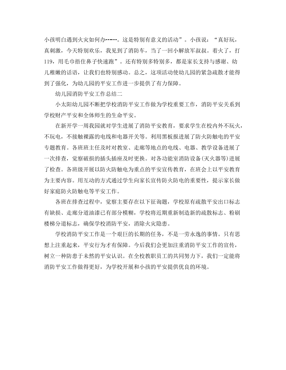 2021年工作参考总结幼儿园消防安全工作参考总结_第3页