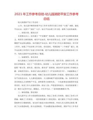 2021年工作参考总结幼儿园消防安全工作参考总结