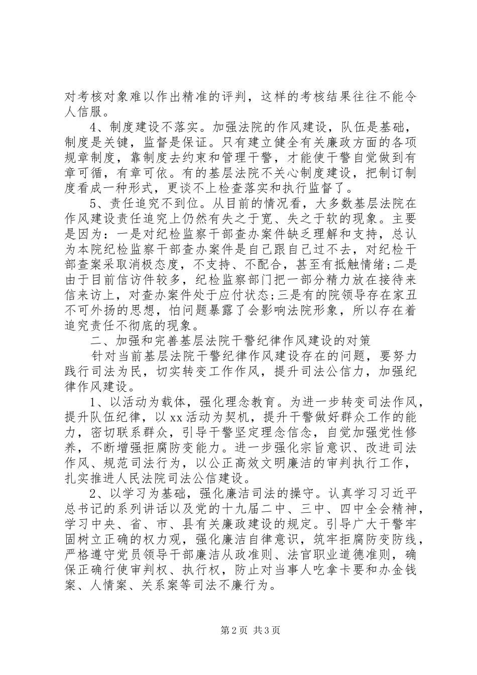 新形势下基层法院干警纪律作风建设情况调研报告_第2页