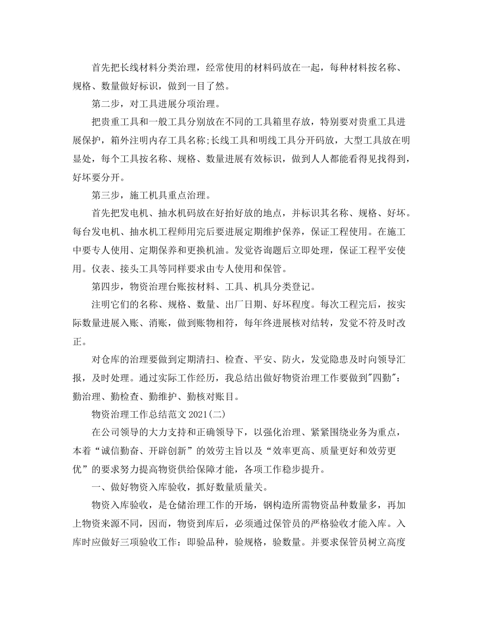 物资管理工作参考总结范文_第2页