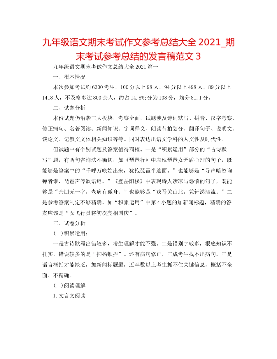 九年级语文期末考试作文参考总结大全_期末考试参考总结的发言稿范文3_第1页