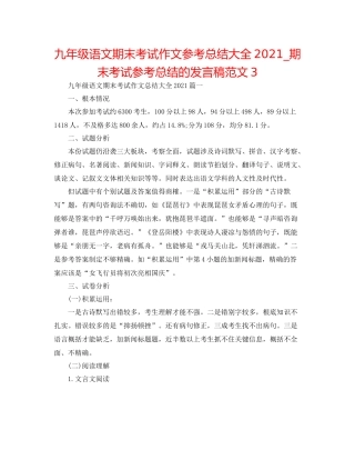 九年级语文期末考试作文参考总结大全_期末考试参考总结的发言稿范文3
