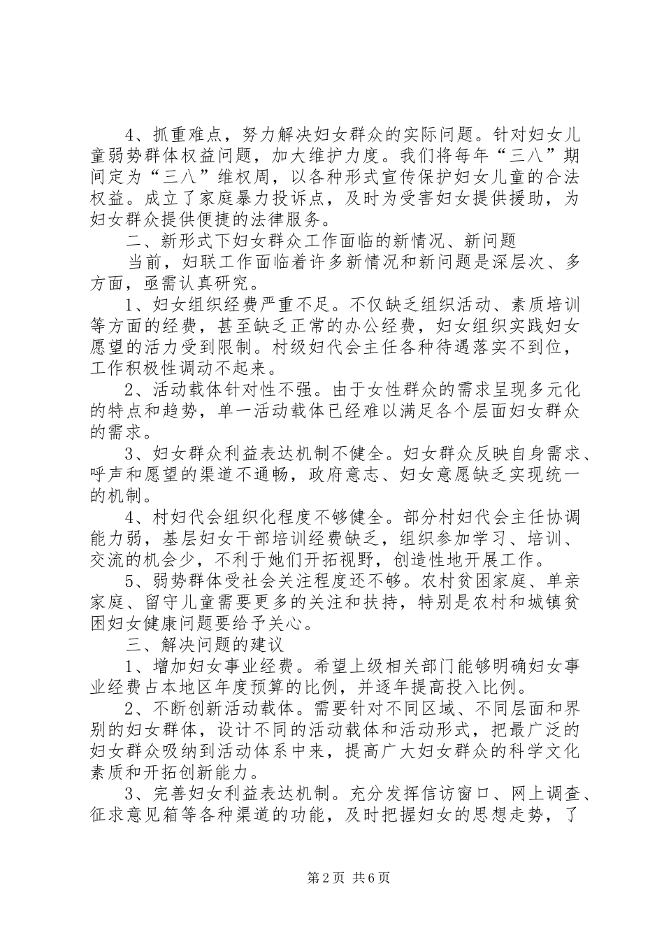 新形势下妇女工作调研报告范文_第2页