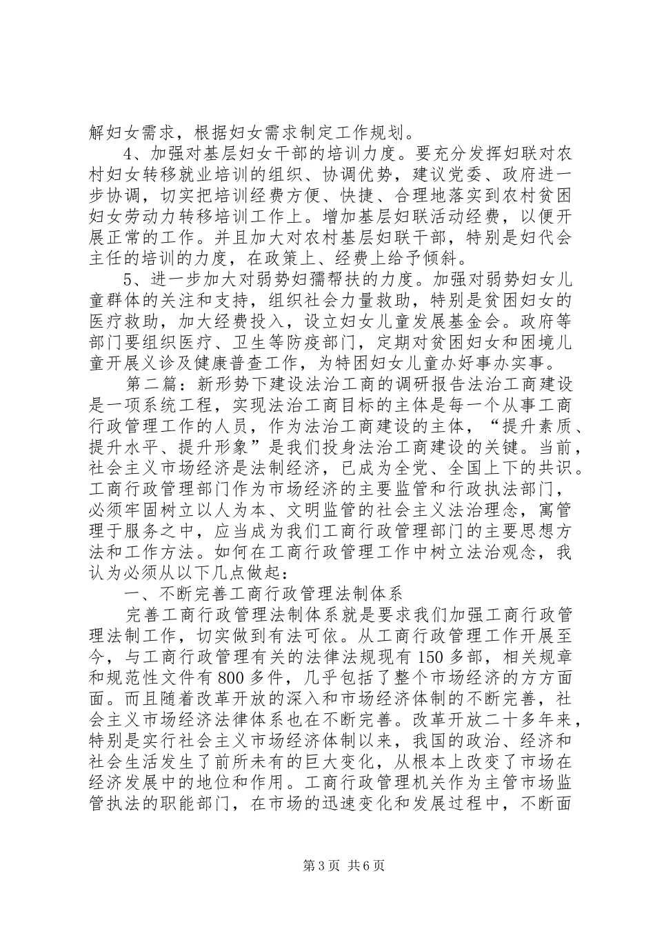 新形势下妇女工作调研报告范文_第3页