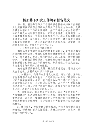 新形势下妇女工作调研报告范文