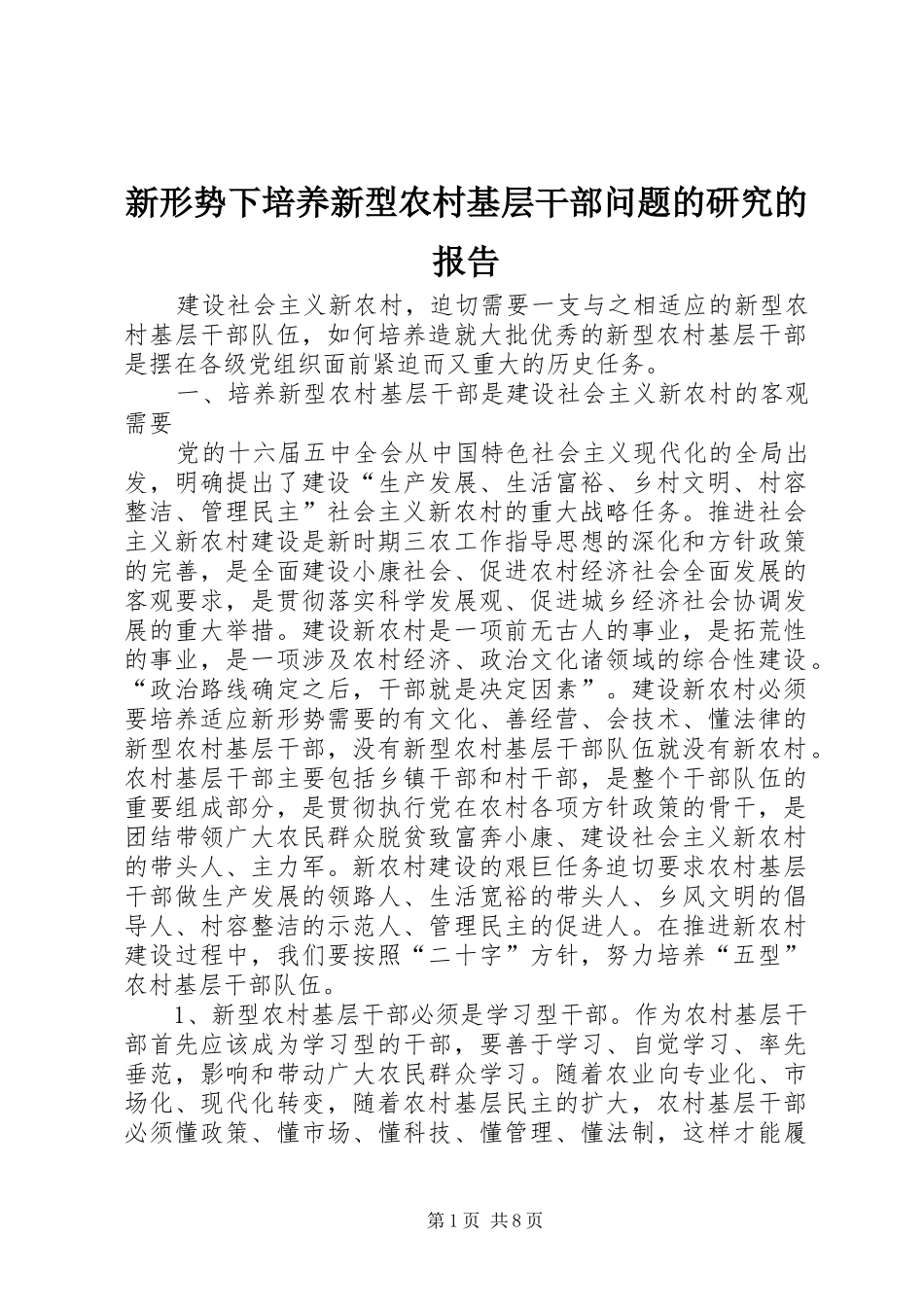 新形势下培养新型农村基层干部问题的研究的报告_第1页
