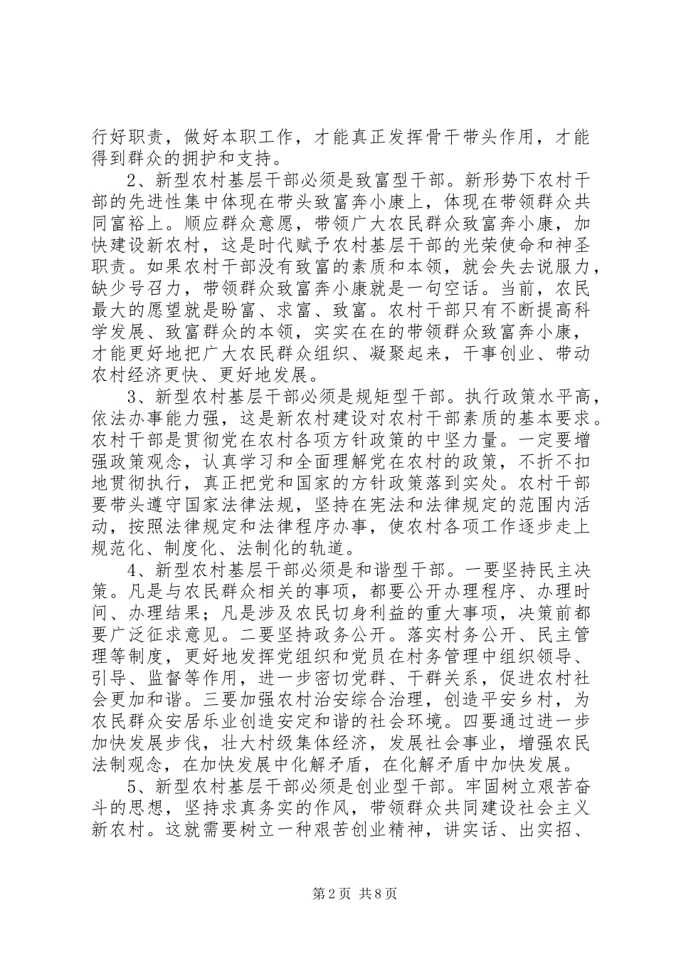 新形势下培养新型农村基层干部问题的研究的报告_第2页