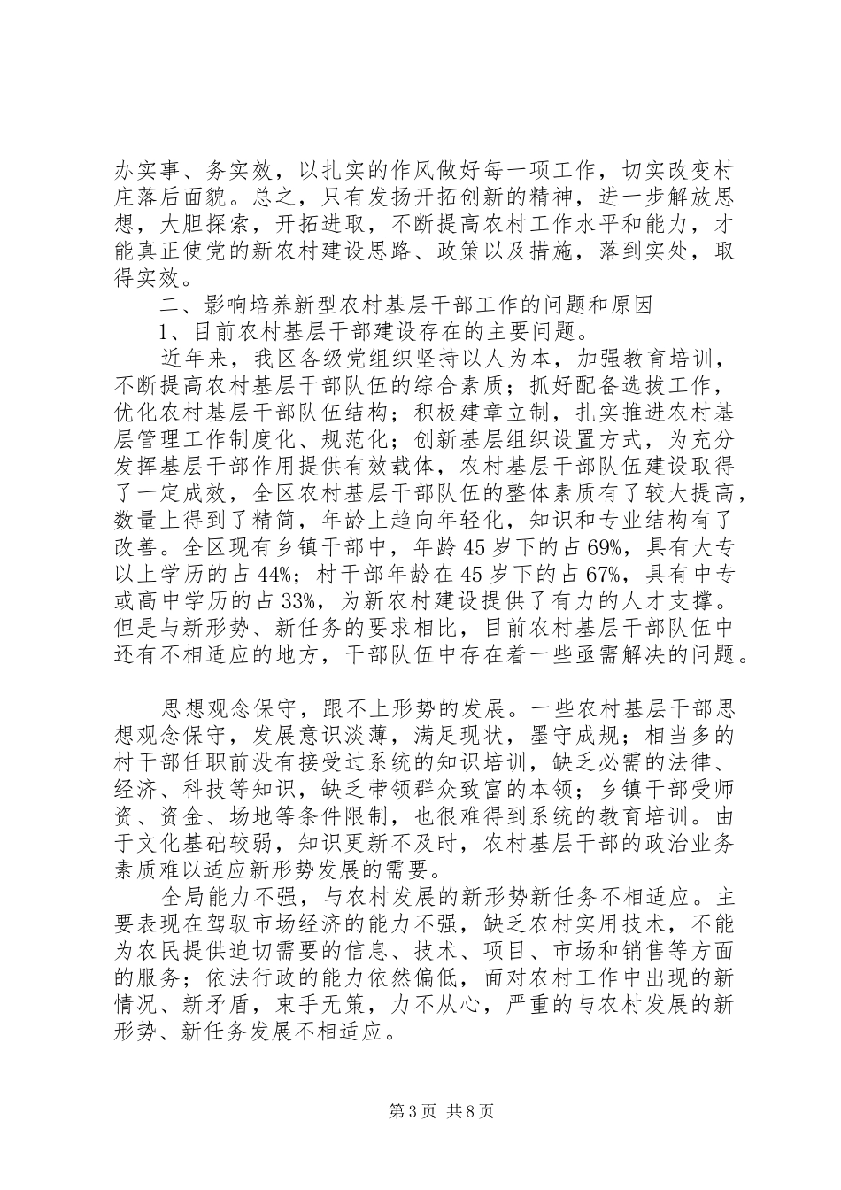 新形势下培养新型农村基层干部问题的研究的报告_第3页