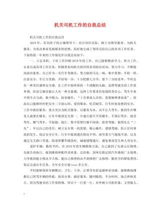机关司机工作的自我总结 