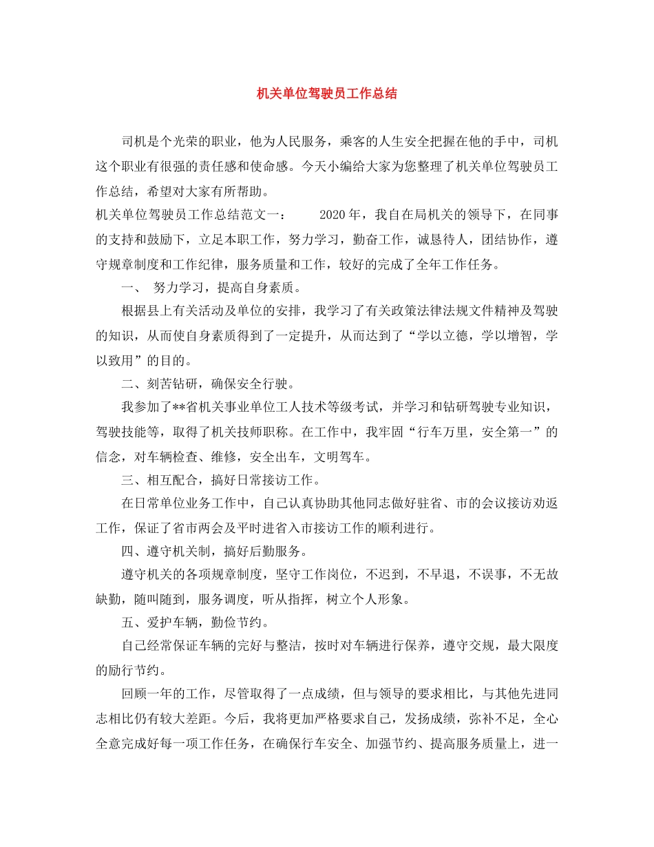 机关单位驾驶员工作总结 _第1页