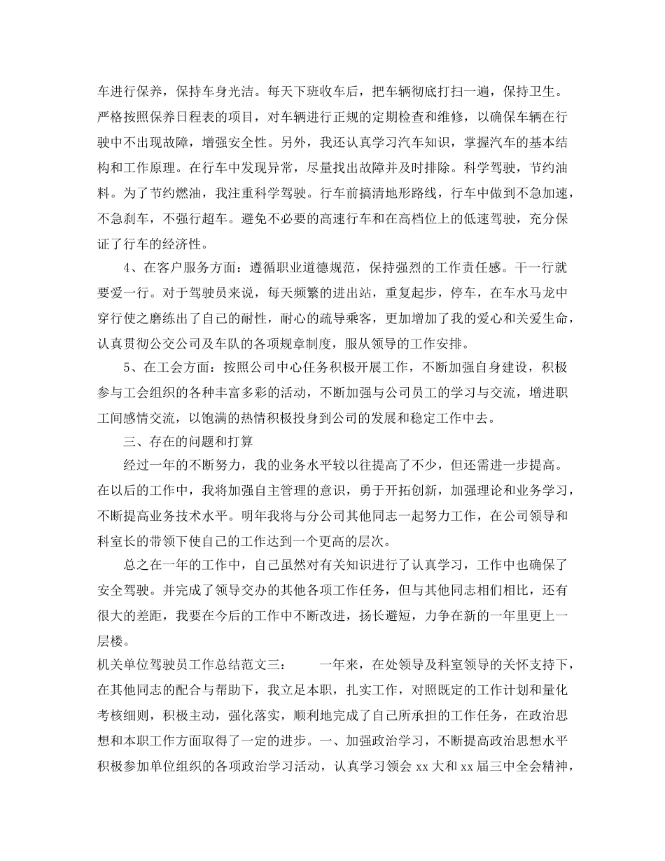 机关单位驾驶员工作总结 _第3页