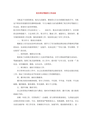 机关单位驾驶员工作总结 