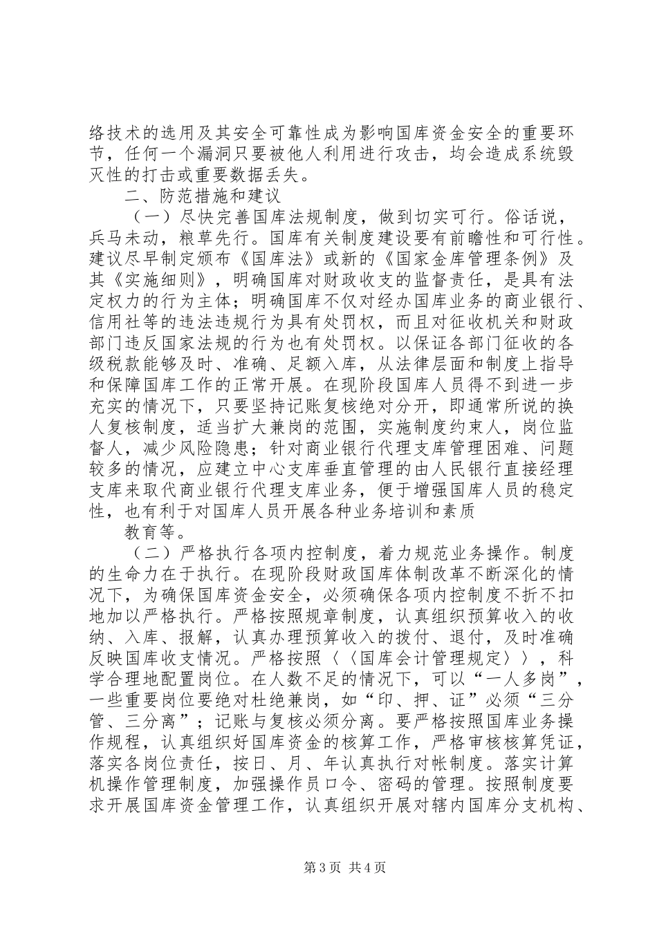 新形势下国库资金的风险与防范调研报告_第3页