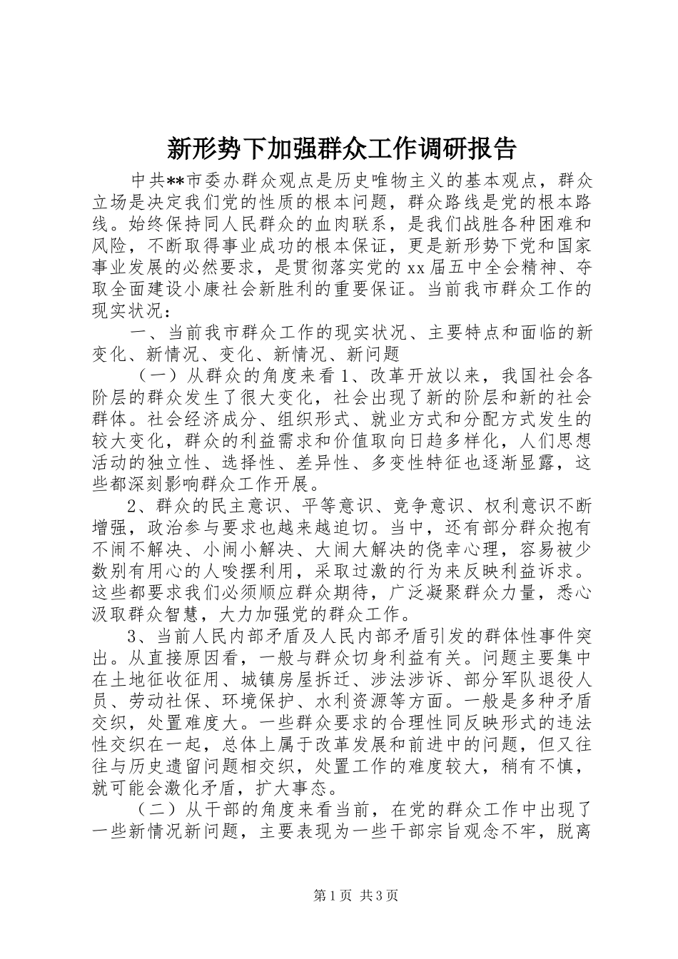 新形势下加强群众工作调研报告_第1页