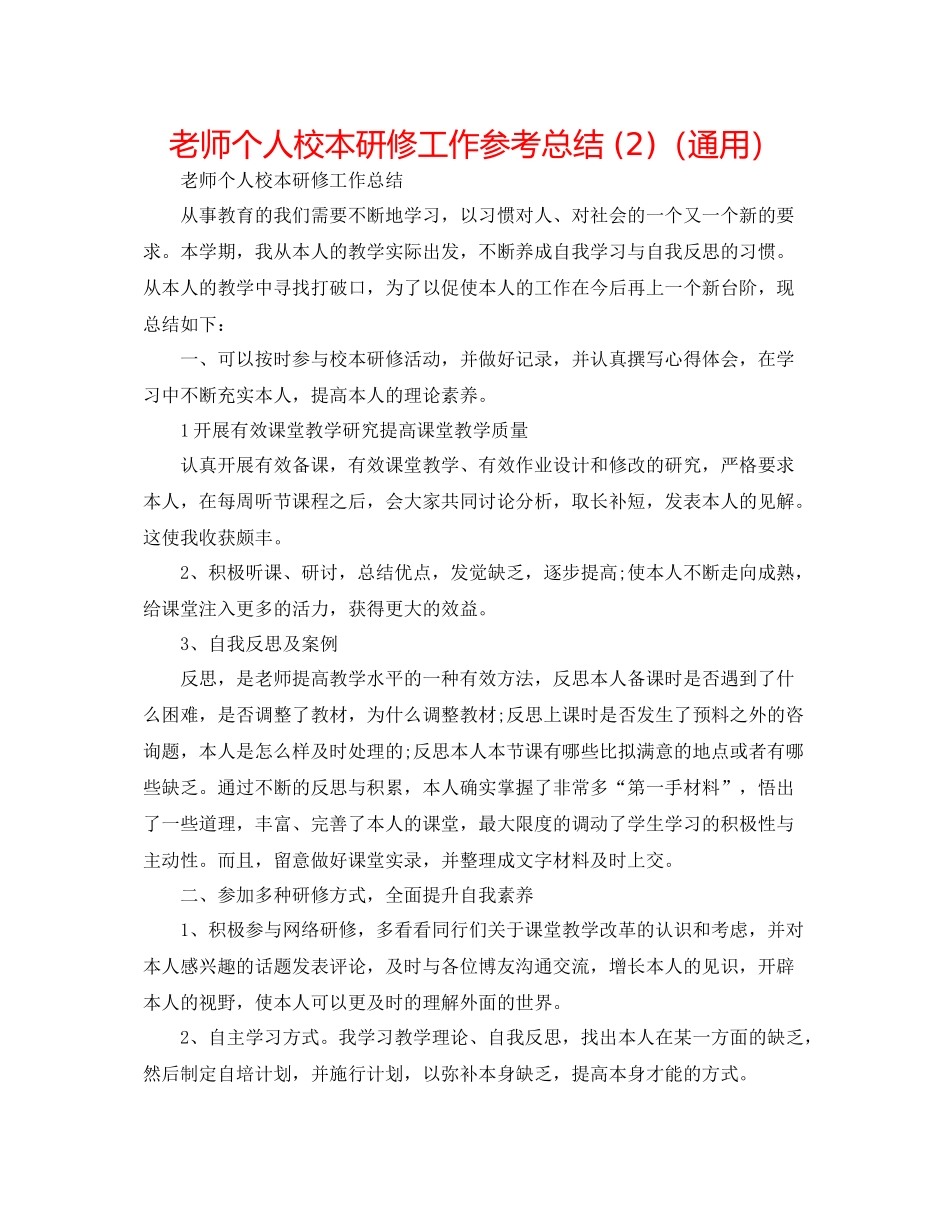 教师个人校本研修工作参考总结2)（通用）_第1页