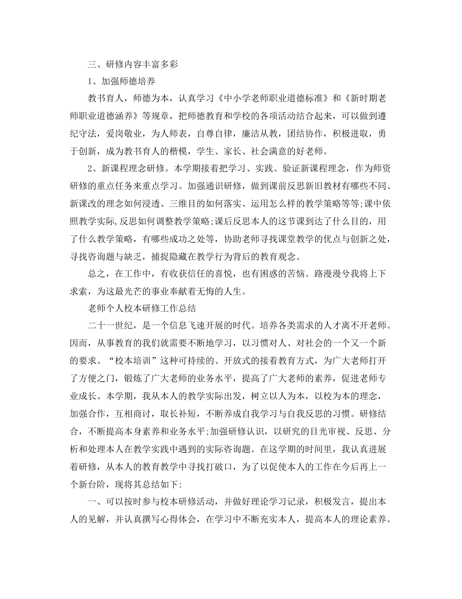 教师个人校本研修工作参考总结2)（通用）_第2页