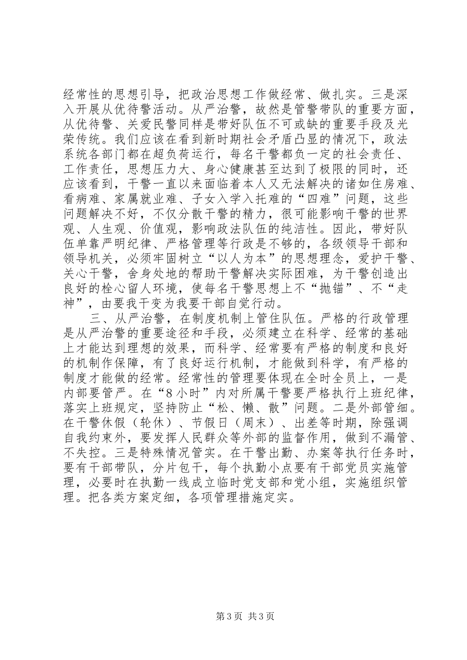 新形势下加强政法队伍建设的调研报告_第3页