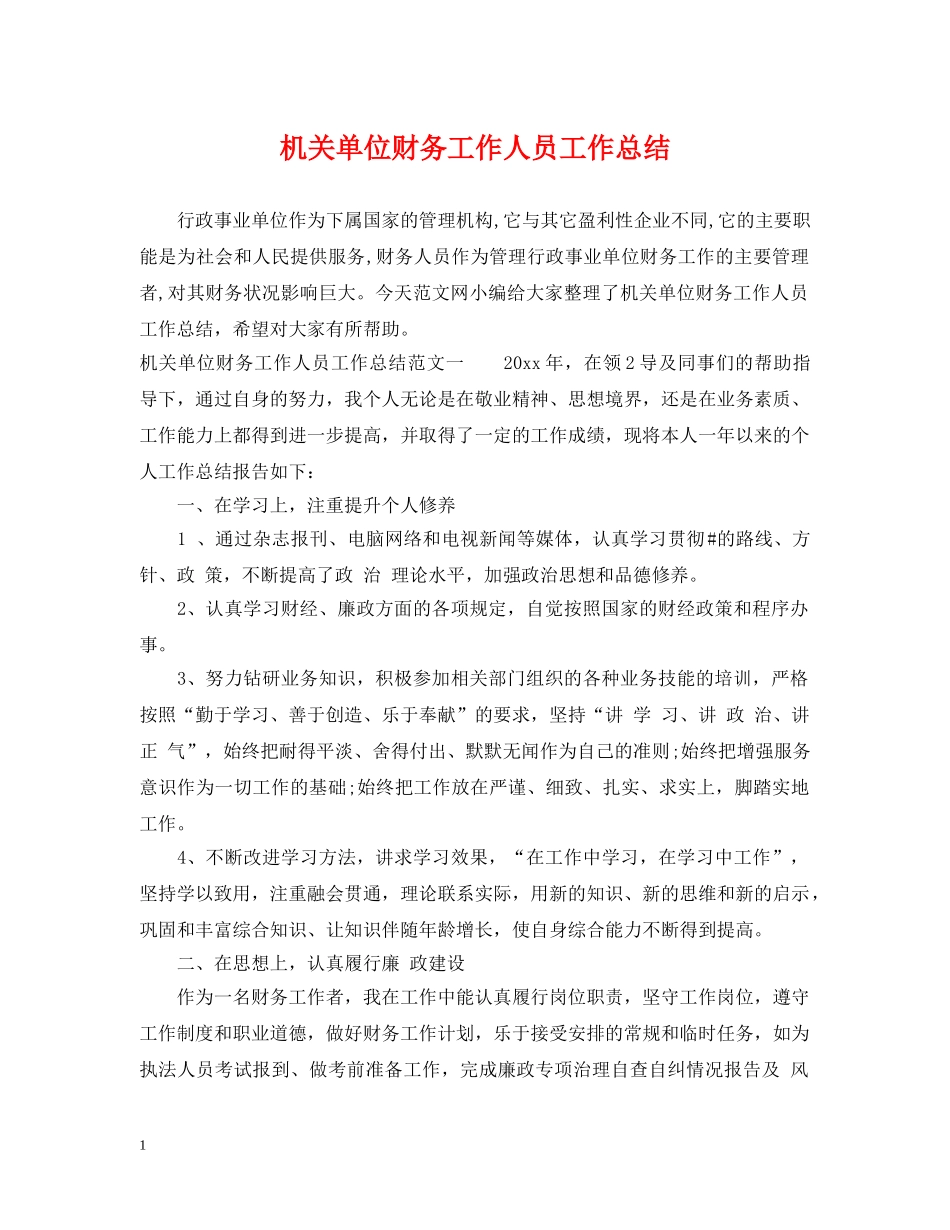 机关单位财务工作人员工作总结 _第1页