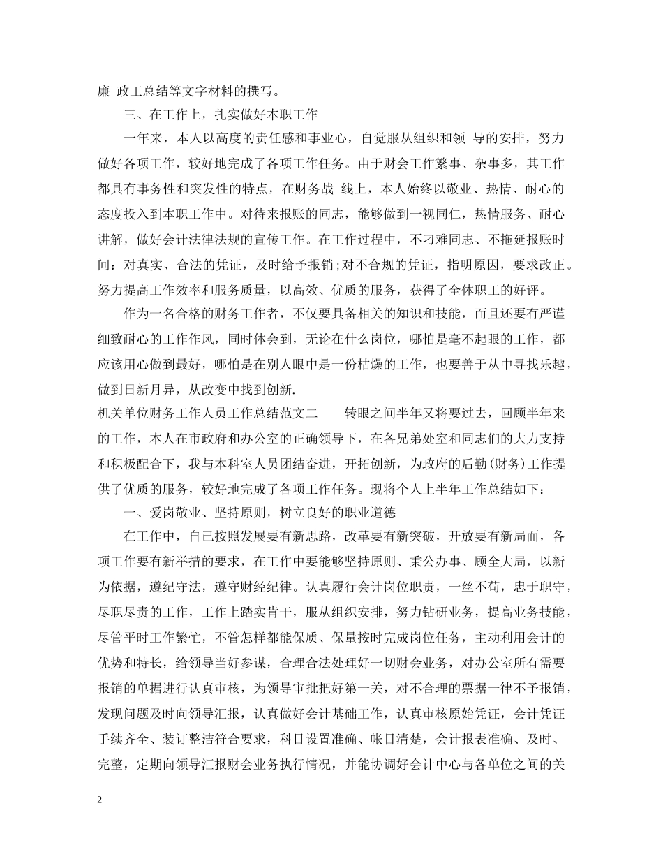 机关单位财务工作人员工作总结 _第2页
