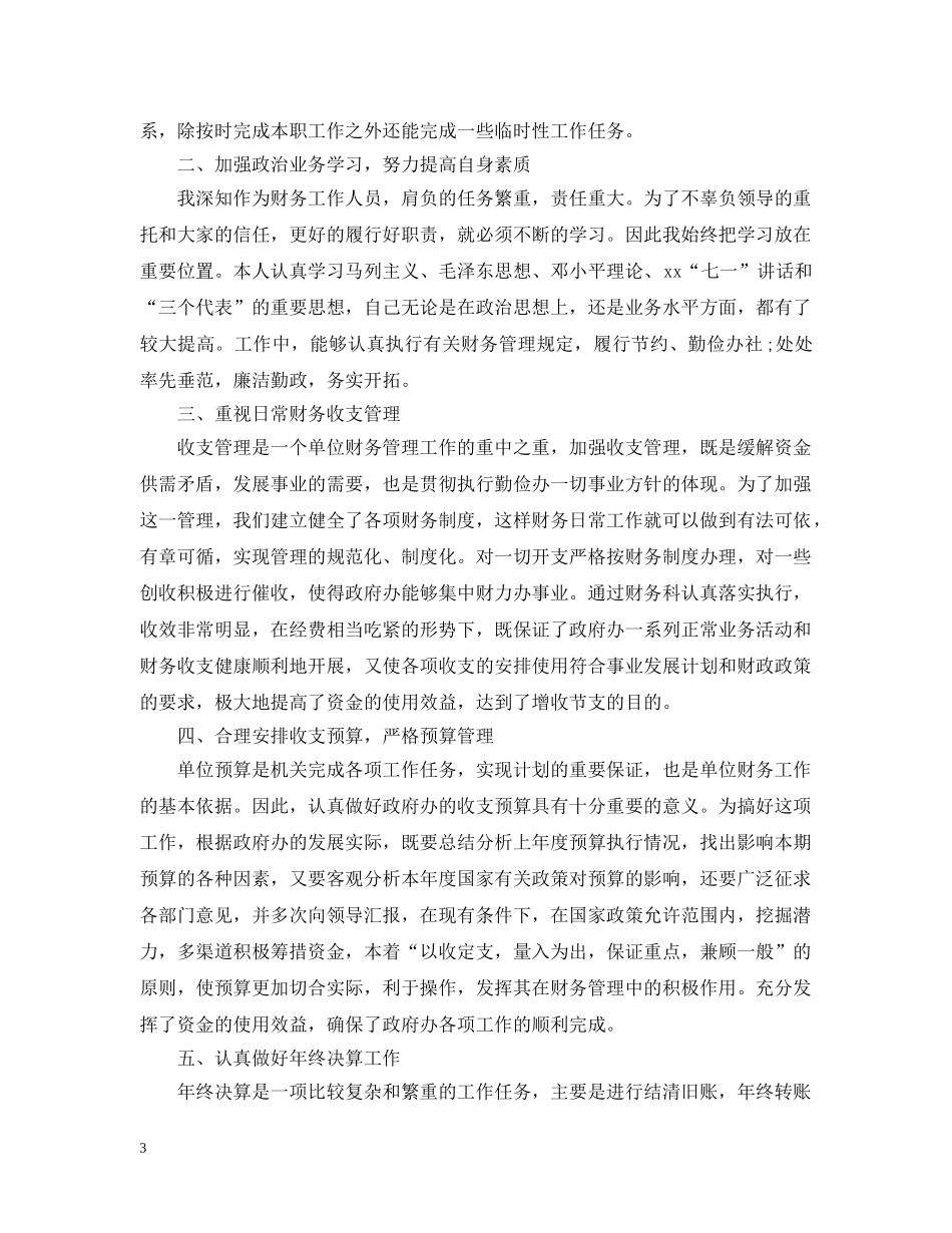 机关单位财务工作人员工作总结 _第3页