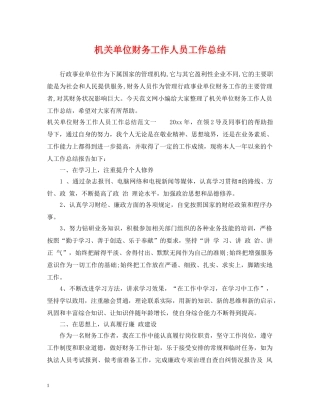 机关单位财务工作人员工作总结 