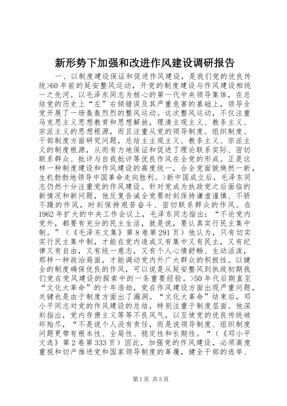 新形势下加强和改进作风建设调研报告_第1页