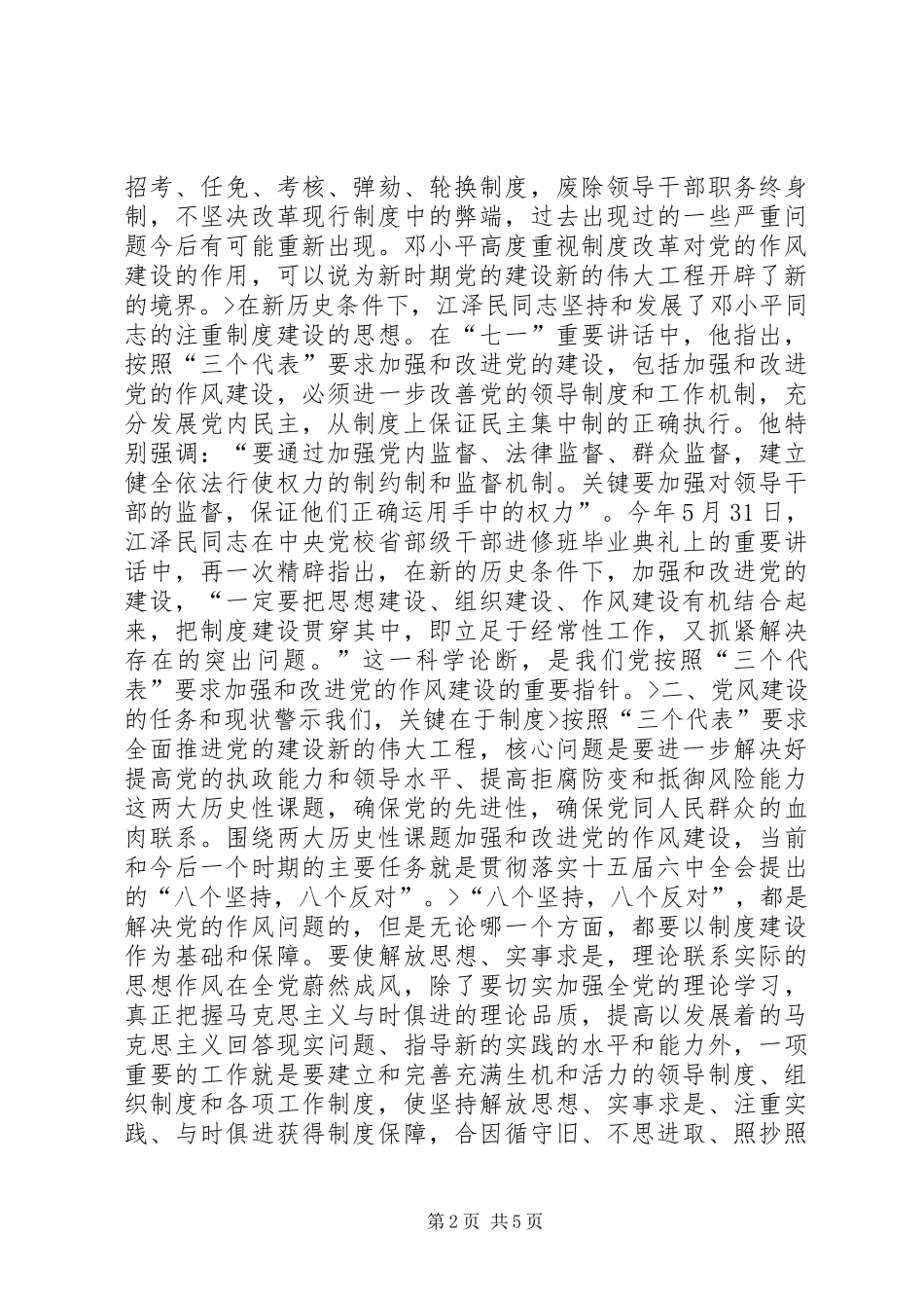 新形势下加强和改进作风建设调研报告_第2页