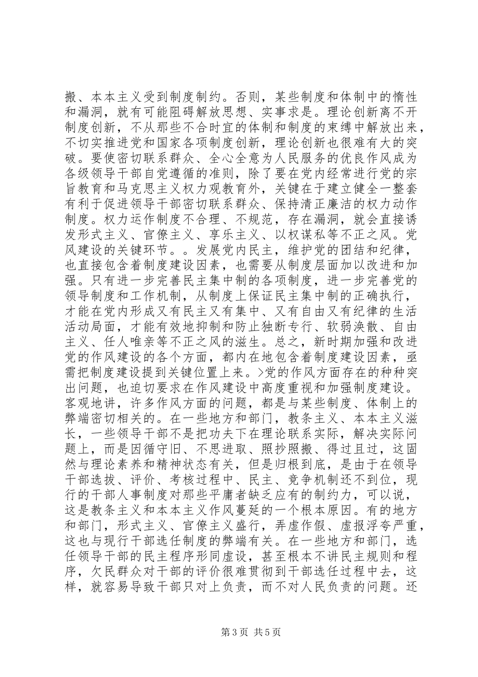 新形势下加强和改进作风建设调研报告_第3页