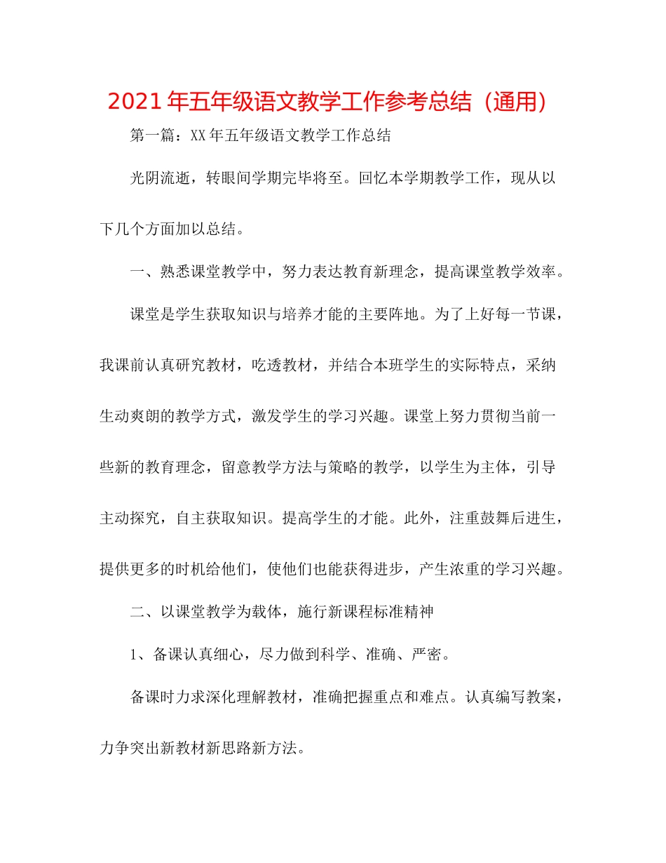 2021年五年级语文教学工作参考总结（通用）_第1页