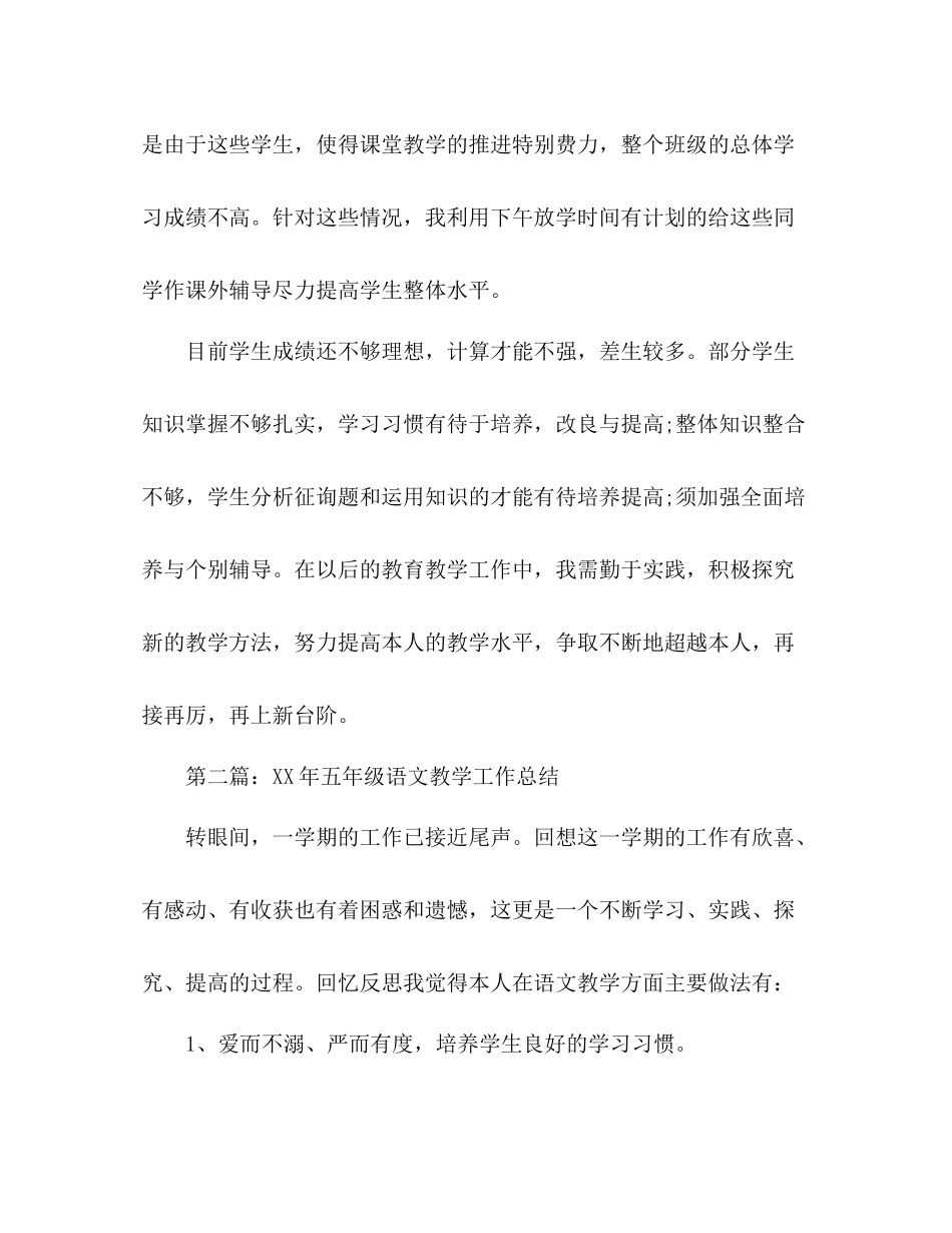 2021年五年级语文教学工作参考总结（通用）_第3页