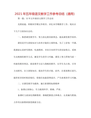 2021年五年级语文教学工作参考总结（通用）