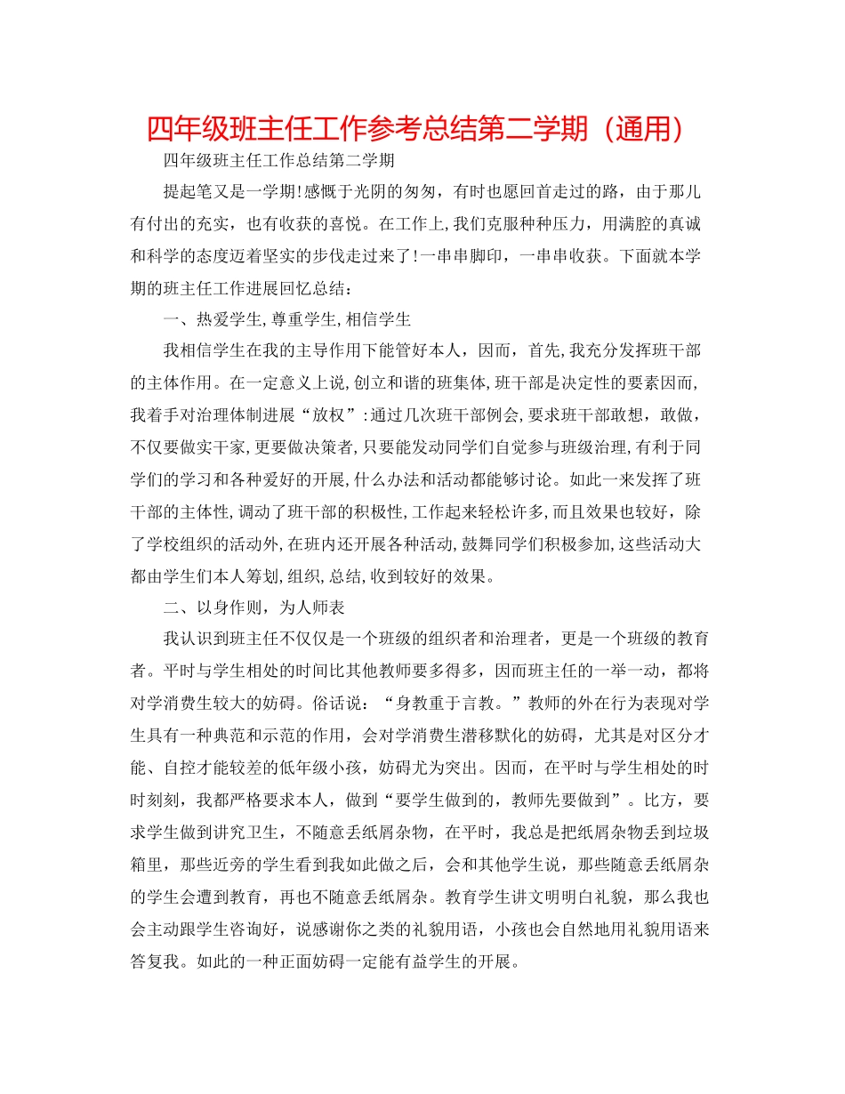 四年级班主任工作参考总结第二学期（通用）_第1页