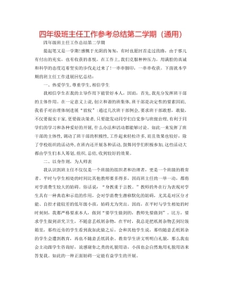 四年级班主任工作参考总结第二学期（通用）